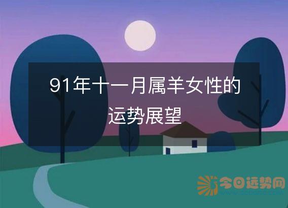 91年十一月属羊女性的运势展望