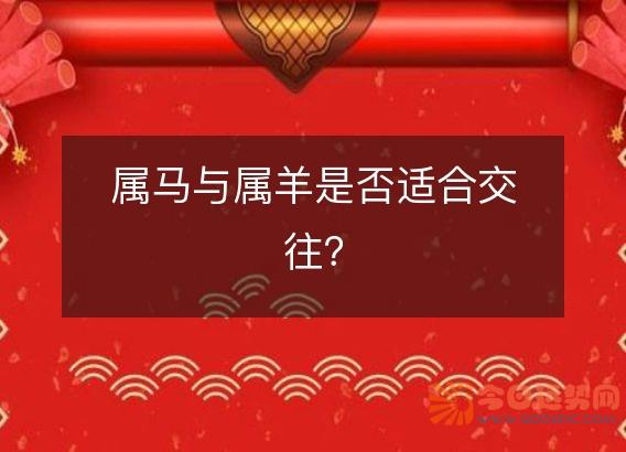 属马与属羊是否适合交往？