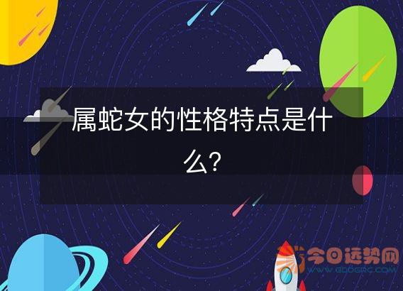 属蛇女的性格特点是什么？