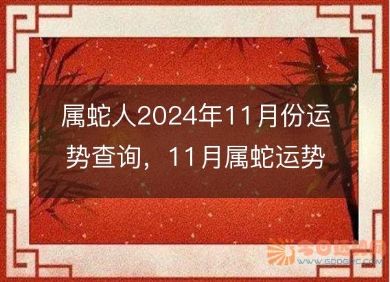 属蛇人2025年11月份运势查询，11月属蛇运势如何