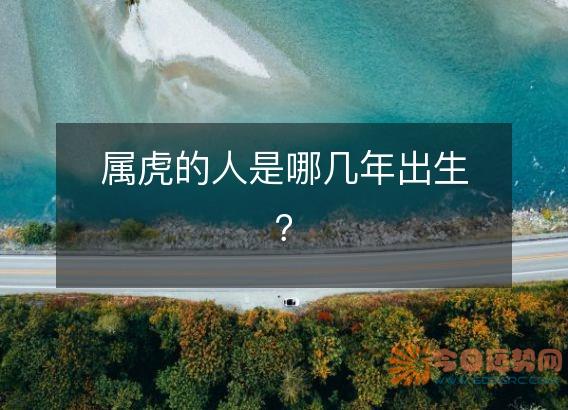 属虎的人是哪几年出生？