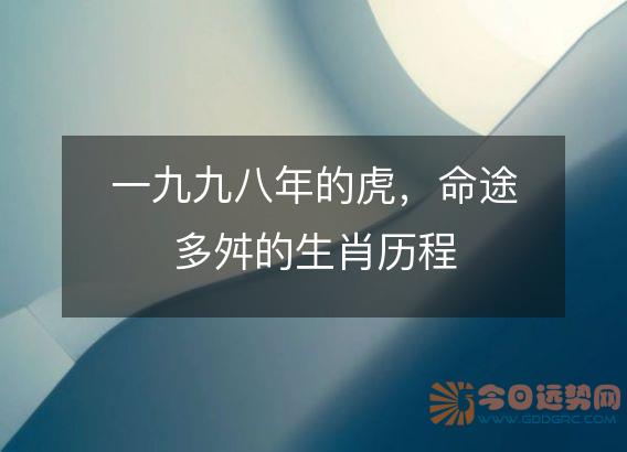 一九九八年的虎，命途多舛的生肖历程