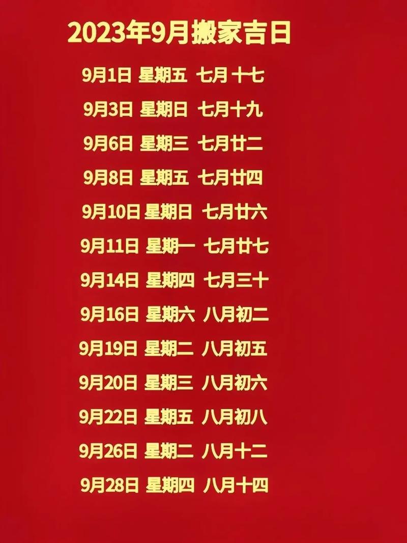 乔迁新居选吉日9月 9月份乔迁吉日吉时